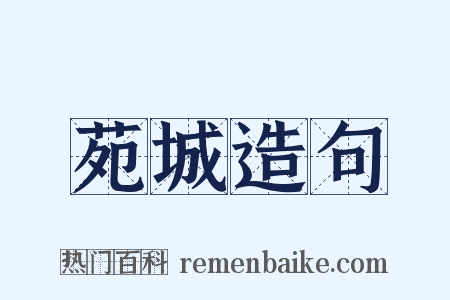 苑城造句是什么意思的图片